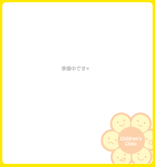 みんなのこどもクリニック準備中