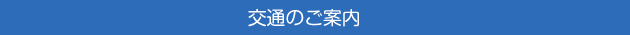 交通のご案内