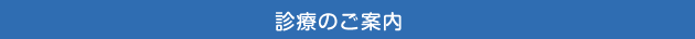 診療のご案内