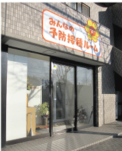 予防接種外来